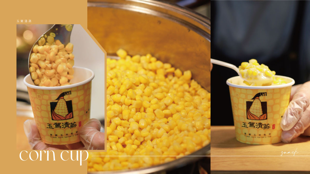 台北也有玉米杯！新北小吃「玉駕清蒸」起司、金沙必點，整杯玉米超滿足！